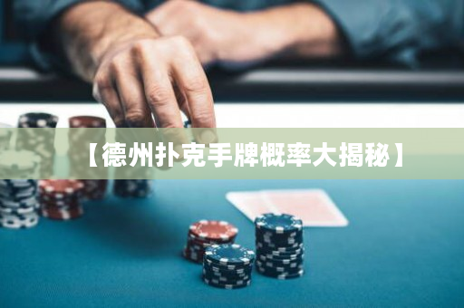 【德州撲克手牌概率大揭秘】