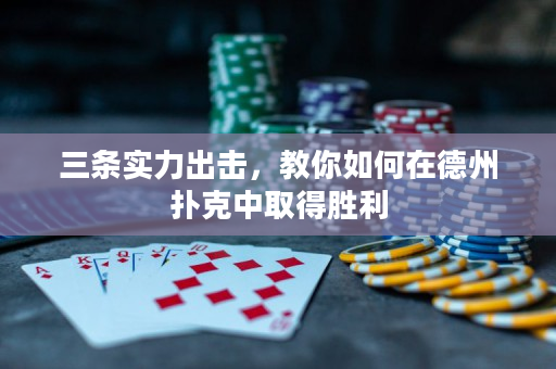 三條實力出擊，教你如何在德州撲克中取得勝利