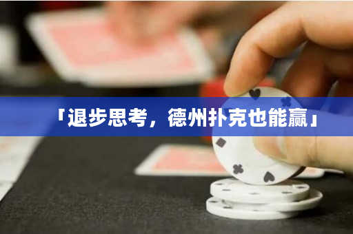 「退步思考，德州撲克也能贏」