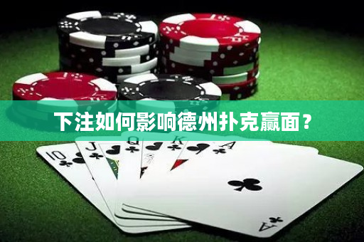下注如何影響德州撲克贏面？