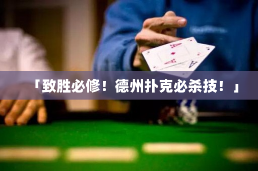 「致勝必修！德州撲克必殺技！」