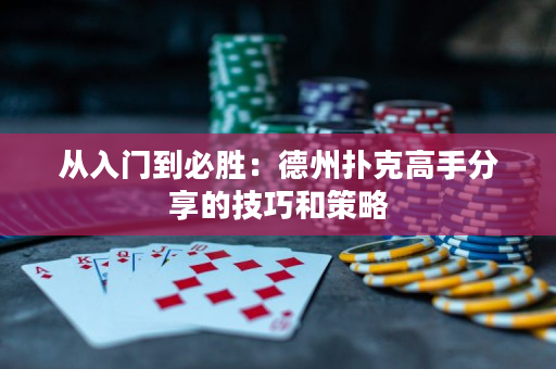 從入門到必勝：德州撲克高手分享的技巧和策略