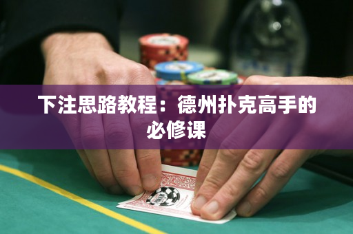 下注思路教程：德州撲克高手的必修課