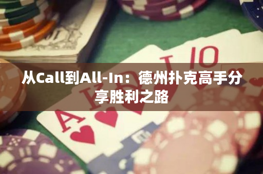從Call到All-In：德州撲克高手分享勝利之路