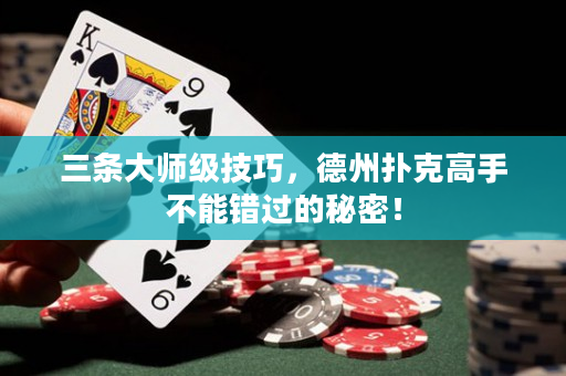 三條大師級技巧，德州撲克高手不能錯過的秘密！