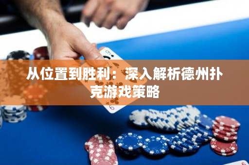 從位置到勝利：深入解析德州撲克游戲策略