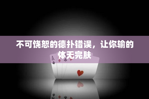 不可饒恕的德?lián)溴e(cuò)誤，讓你輸?shù)捏w無(wú)完膚