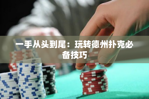 一手從頭到尾：玩轉德州撲克必備技巧