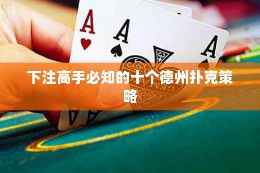 下注高手必知的十個(gè)德州撲克策略