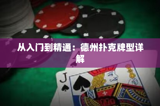 從入門到精通：德州撲克牌型詳解