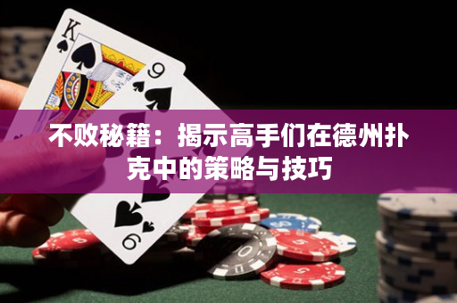 不敗秘籍：揭示高手們在德州撲克中的策略與技巧