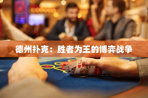 德州撲克：勝者為王的博弈戰爭