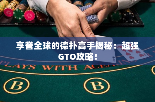 享譽(yù)全球的德?lián)涓呤纸颐兀撼瑥?qiáng)GTO攻略！