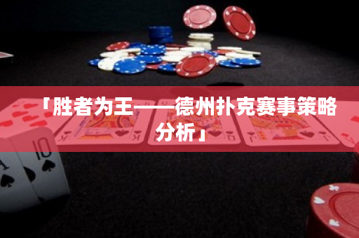 「勝者為王——德州撲克賽事策略分析」