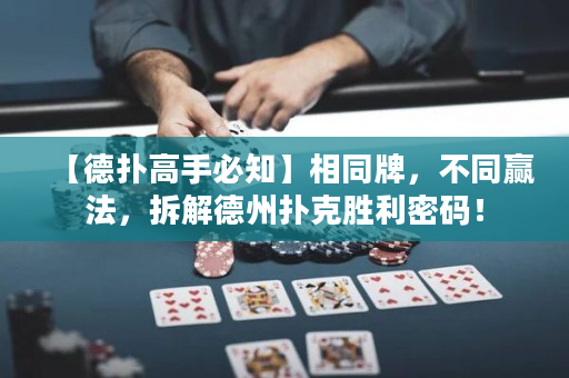 【德撲高手必知】相同牌，不同贏法，拆解德州撲克勝利密碼！