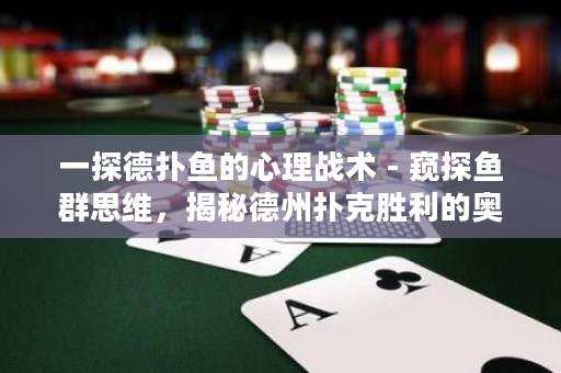 一探德撲魚的心理戰術 - 窺探魚群思維，揭秘德州撲克勝利的奧秘