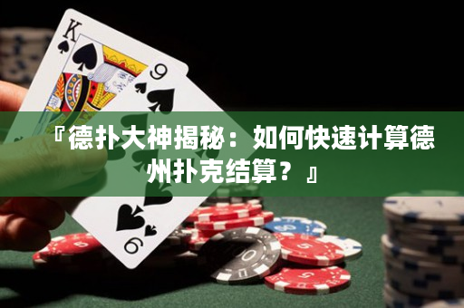 『德?lián)浯笊窠颐兀喝绾慰焖儆嬎愕轮輷淇私Y(jié)算？』