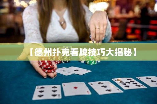 【德州撲克看牌技巧大揭秘】