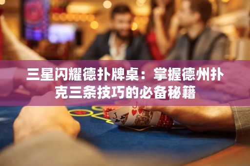 三星閃耀德?lián)渑谱溃赫莆盏轮輷淇巳龡l技巧的必備秘籍