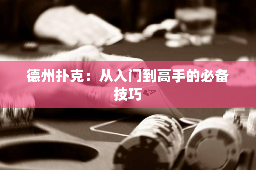 德州撲克：從入門到高手的必備技巧