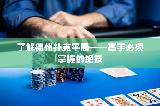 了解德州撲克平局——高手必須掌握的絕技