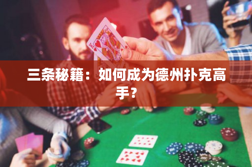三條秘籍：如何成為德州撲克高手？