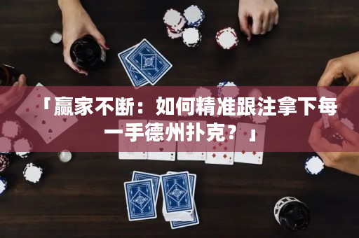 「贏家不斷：如何精準跟注拿下每一手德州撲克？」