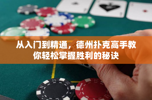 從入門到精通，德州撲克高手教你輕松掌握勝利的秘訣