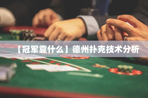 【冠軍靠什么】德州撲克技術分析
