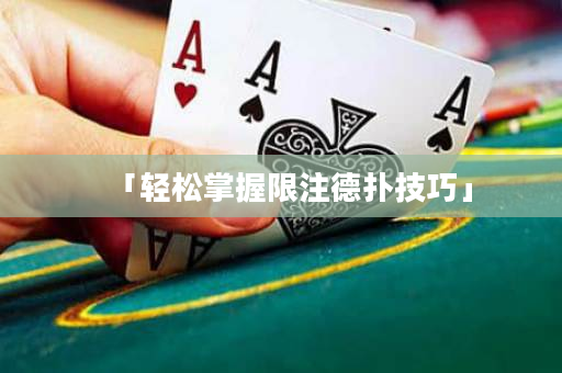 「輕松掌握限注德撲技巧」