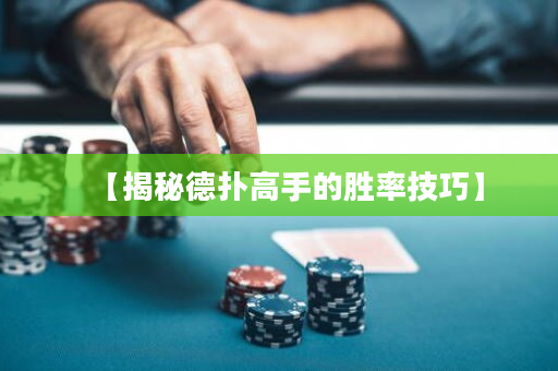 【揭秘德撲高手的勝率技巧】