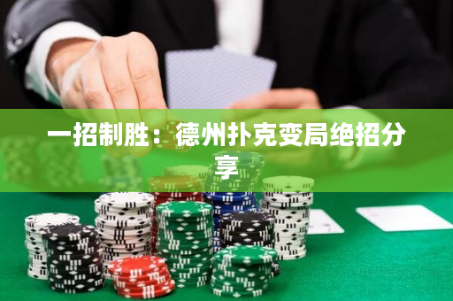 一招制勝：德州撲克變局絕招分享