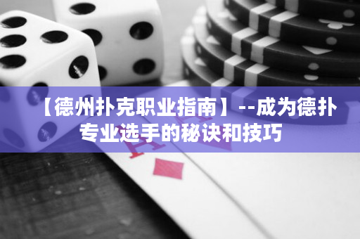 【德州撲克職業(yè)指南】--成為德?lián)鋵?zhuān)業(yè)選手的秘訣和技巧