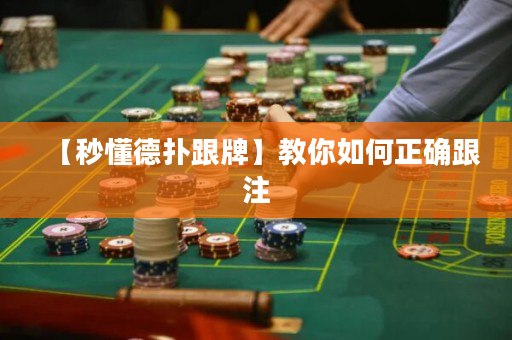 【秒懂德撲跟牌】教你如何正確跟注