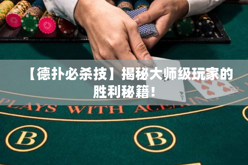 【德撲必殺技】揭秘大師級玩家的勝利秘籍！