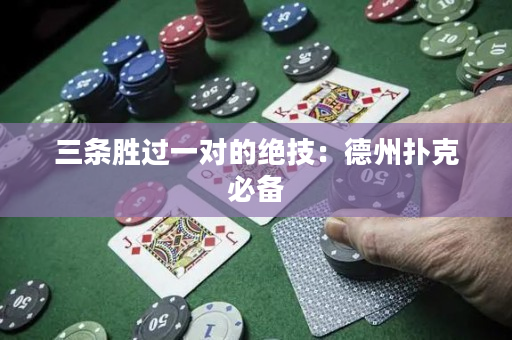 三條勝過一對的絕技：德州撲克必備