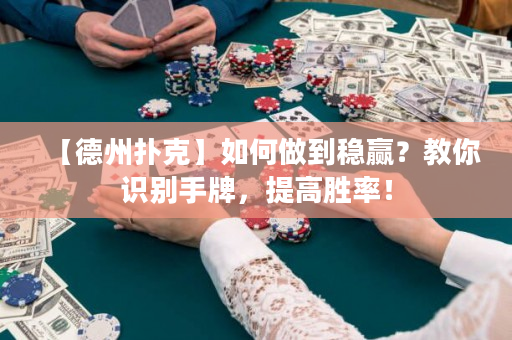 【德州撲克】如何做到穩贏？教你識別手牌，提高勝率！