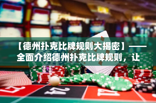 【德州撲克比牌規則大揭密】——全面介紹德州撲克比牌規則，讓你成為德撲高手！