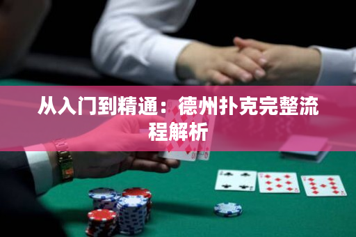 從入門到精通：德州撲克完整流程解析