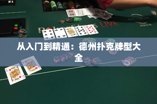 從入門到精通：德州撲克牌型大全