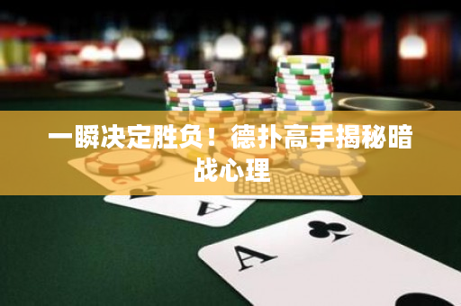 一瞬決定勝負！德撲高手揭秘暗戰心理