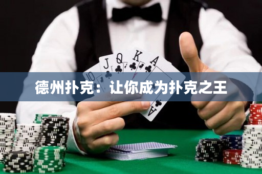 德州撲克：讓你成為撲克之王