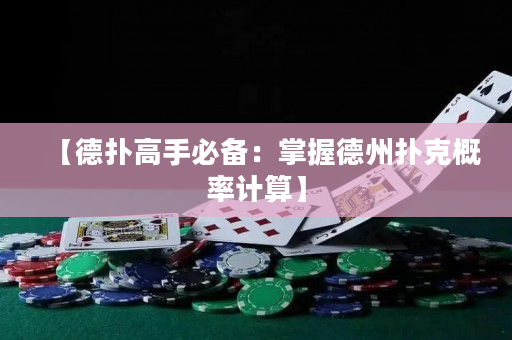 【德撲高手必備：掌握德州撲克概率計算】