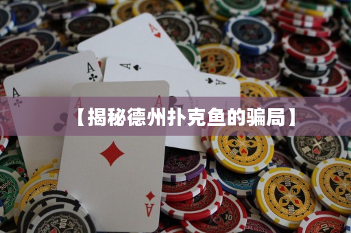 【揭秘德州撲克魚的騙局】