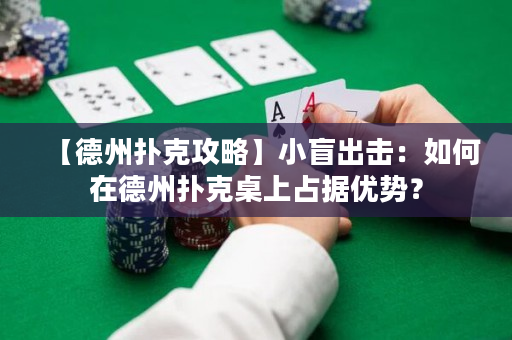 【德州撲克攻略】小盲出擊：如何在德州撲克桌上占據優勢？