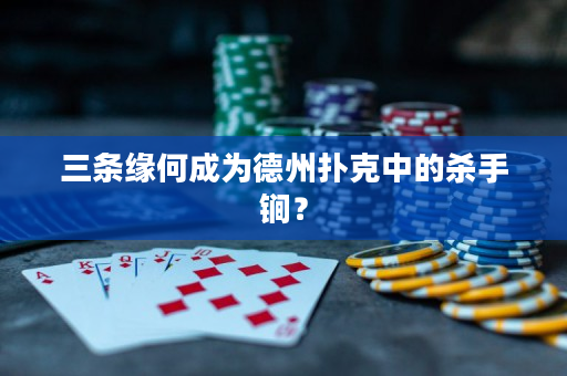 三條緣何成為德州撲克中的殺手锏？