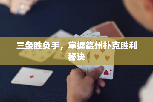 三條勝負手，掌握德州撲克勝利秘訣