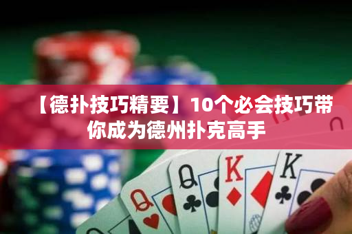 【德撲技巧精要】10個必會技巧帶你成為德州撲克高手