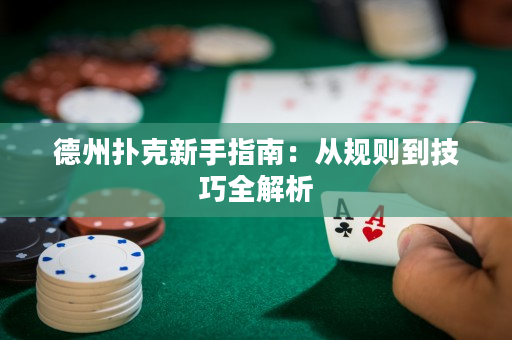 德州撲克新手指南：從規則到技巧全解析