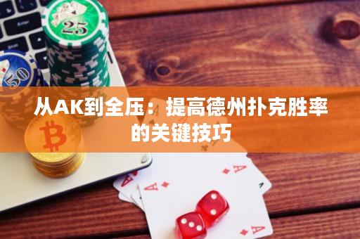 從AK到全壓：提高德州撲克勝率的關鍵技巧
